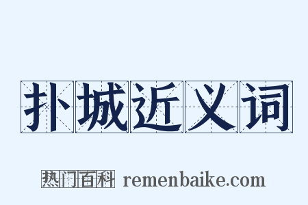 扑城近义词是什么意思的图片